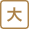 大