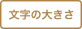 文字の大きさ