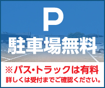 駐車場無料