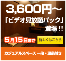 ビデオ見放題パック