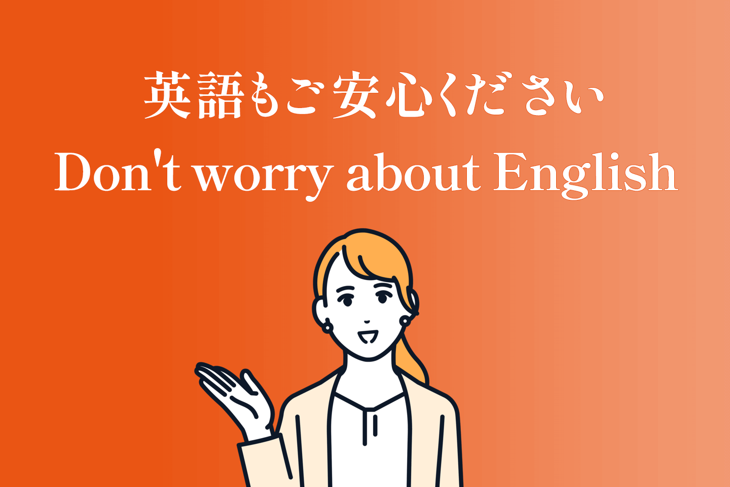 英語もご安心ください。Don't worry about English