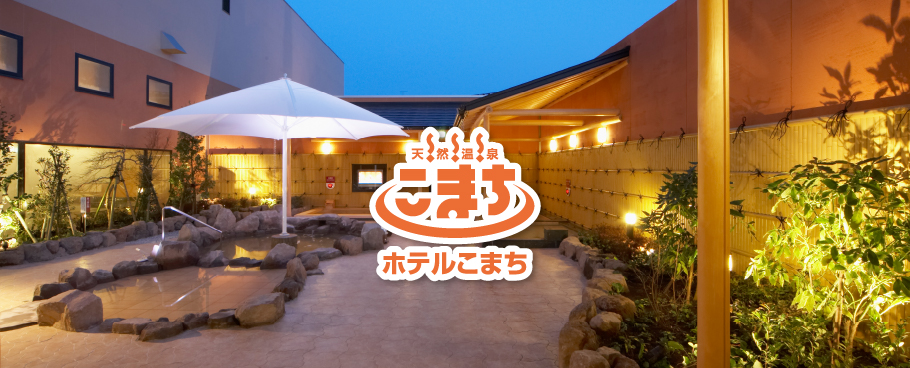 天然温泉 ホテルこまち 健康ランド 秋田県秋田市の天然温泉こまちです