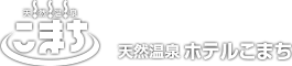 天然温泉 ホテルこまち