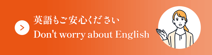 英語もご安心ください。Don't worry about English