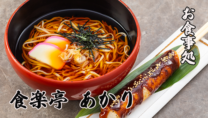 お食事処　あかり亭