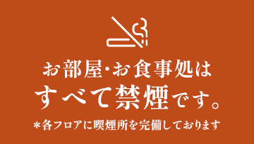 お部屋・お食事処はすべて禁煙です。各フロアに喫煙所を完備しております