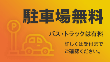 駐車場無料。バス・トラックは有料。詳しくは受付までご確認ください